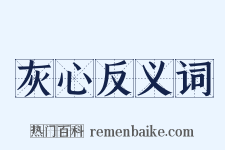 灰心反义词是什么意思的图片